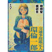 交通事故鑑定人 環倫一郎（9）（ビーグリー） [電子書籍]