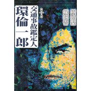 交通事故鑑定人 環倫一郎（10）（ビーグリー） [電子書籍]