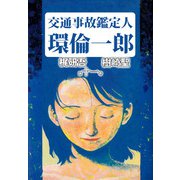 交通事故鑑定人 環倫一郎（11）（ビーグリー） [電子書籍]
