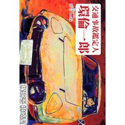 交通事故鑑定人 環倫一郎（12）（ビーグリー） [電子書籍]
