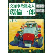 交通事故鑑定人 環倫一郎（13）（ビーグリー） [電子書籍]