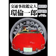 交通事故鑑定人 環倫一郎（14）（ビーグリー） [電子書籍]