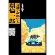 交通事故鑑定人 環倫一郎（15）（ビーグリー） [電子書籍]