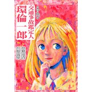 交通事故鑑定人 環倫一郎（16）（ビーグリー） [電子書籍]