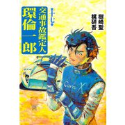 交通事故鑑定人 環倫一郎（17）（ビーグリー） [電子書籍]