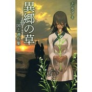 異郷の草 三国志連作集・・・・・・（1）（ビーグリー） [電子書籍]