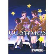 COS☆MOS（1）（ビーグリー） [電子書籍]
