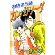 おはようはカンパリ・ソーダ（1）（ビーグリー） [電子書籍]