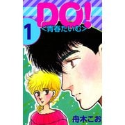 DO！<青春たいむ>（1）（ビーグリー） [電子書籍]