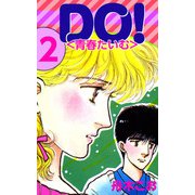 DO！<青春たいむ>（2）（ビーグリー） [電子書籍]