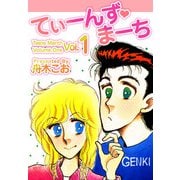 てぃーんず・まーち（1）（ビーグリー） [電子書籍]