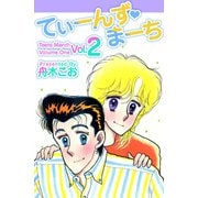 てぃーんず・まーち（2）（ビーグリー） [電子書籍]