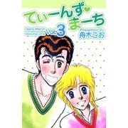てぃーんず・まーち（3）（ビーグリー） [電子書籍]