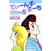 てぃーんず・まーち（5）（ビーグリー） [電子書籍]