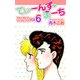 てぃーんず・まーち（6）（ビーグリー） [電子書籍]