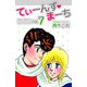 てぃーんず・まーち（7）（ビーグリー） [電子書籍]