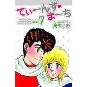 てぃーんず・まーち（7）（ビーグリー） [電子書籍]