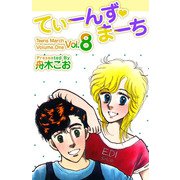 てぃーんず・まーち（8）（ビーグリー） [電子書籍]