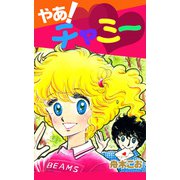 やあ！ チャミー（1）（ビーグリー） [電子書籍]