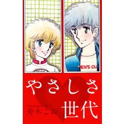 やさしさ世代（ビーグリー） [電子書籍]