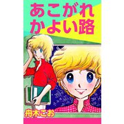 あこがれかよい路（1）（ビーグリー） [電子書籍]