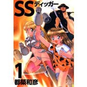 SSディッガー（1）（ビーグリー） [電子書籍]