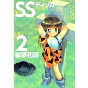 SSディッガー（2）（ビーグリー） [電子書籍]