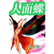 人面蝶（1）（ビーグリー） [電子書籍]