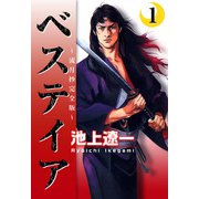 ベステイア ～流月抄完全版～（1）（ビーグリー） [電子書籍]