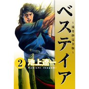 ベステイア ～流月抄完全版～（2）（ビーグリー） [電子書籍]
