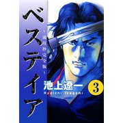 ベステイア ～流月抄完全版～（3）（ビーグリー） [電子書籍]