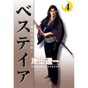 ベステイア ～流月抄完全版～（4）（ビーグリー） [電子書籍]