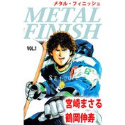 METAL FINISH（1）（ビーグリー） [電子書籍]