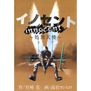 イノセント～処刑天使～（1）（ビーグリー） [電子書籍]