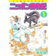 ニッポン動物記（1）（ビーグリー） [電子書籍]