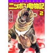 ニッポン動物記（2）（ビーグリー） [電子書籍]