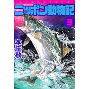 ニッポン動物記（3）（ビーグリー） [電子書籍]