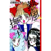 熱風撫子（1）（ビーグリー） [電子書籍]