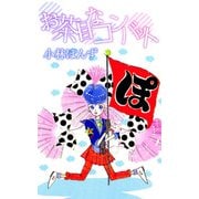 お茶目なコンバット（1）（ビーグリー） [電子書籍]