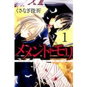 メメント・モリ（1）（ビーグリー） [電子書籍]