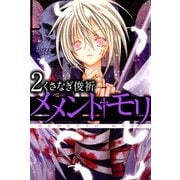 メメント・モリ（2）（ビーグリー） [電子書籍]