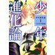 少年進化論（1）（ビーグリー） [電子書籍]