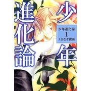 少年進化論（1）（ビーグリー） [電子書籍]