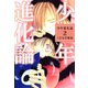 少年進化論（2）（ビーグリー） [電子書籍]