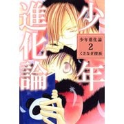 少年進化論（2）（ビーグリー） [電子書籍]
