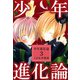 少年進化論（3）（ビーグリー） [電子書籍]