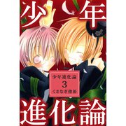 少年進化論（3）（ビーグリー） [電子書籍]
