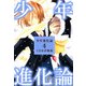 少年進化論（4）（ビーグリー） [電子書籍]