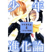 少年進化論（4）（ビーグリー） [電子書籍]
