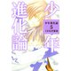 少年進化論（5）（ビーグリー） [電子書籍]